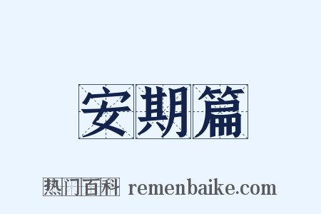 安期篇是什么意思的图片